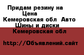 Придам резину на 15 › Цена ­ 6 000 - Кемеровская обл. Авто » Шины и диски   . Кемеровская обл.